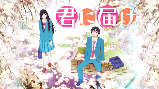 僕等がいた Netflix